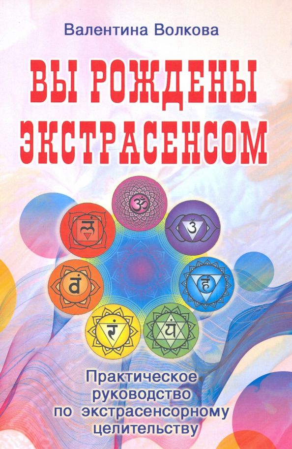Обложка книги "Валентина Волкова: Вы рождены экстрасенсом. Практическое руководство"