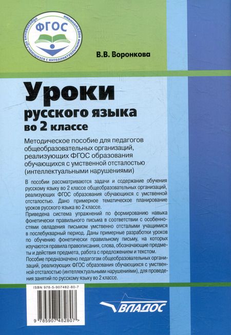 Фотография книги "Валентина Воронкова: Русский язык. 2 класс. Методическое пособие. Адаптированные программы. ФГОС ОВЗ"