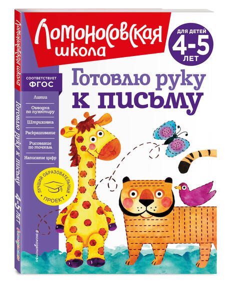 Фотография книги "Валентина Егупова: Готовлю руку к письму: для детей 4-5 лет"