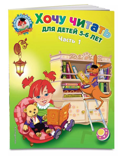 Фотография книги "Валентина Егупова: Хочу читать. Для детей 5-6 лет. В 2 частях. Часть 1. 2-е изд., перераб."