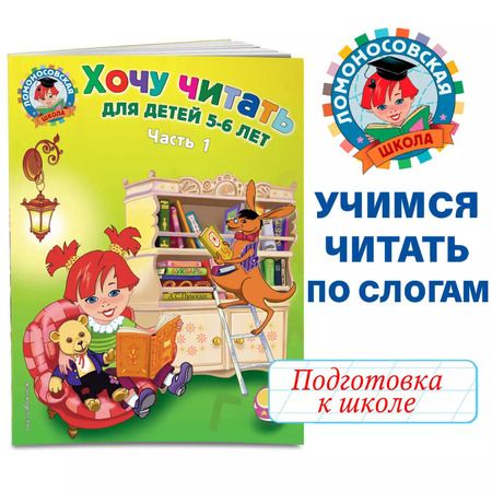 Фотография книги "Валентина Егупова: Хочу читать. Для детей 5-6 лет. В 2 частях. Часть 1. 2-е изд., перераб."