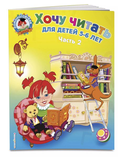 Фотография книги "Валентина Егупова: Хочу читать: для детей 5-6 лет. В 2 ч. Ч. 2. 2-е изд., испр. и перераб."