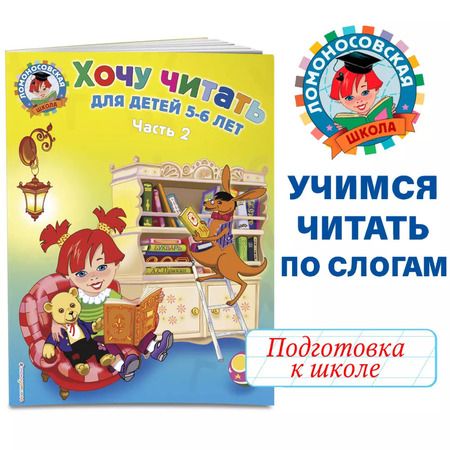 Фотография книги "Валентина Егупова: Хочу читать: для детей 5-6 лет. В 2 ч. Ч. 2. 2-е изд., испр. и перераб."