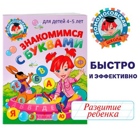 Фотография книги "Валентина Егупова: Знакомимся с буквами: для детей 4-5 лет"