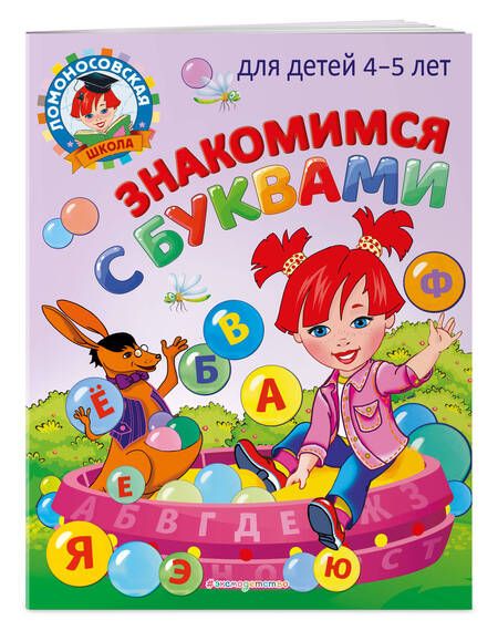 Фотография книги "Валентина Егупова: Знакомимся с буквами: для детей 4-5 лет"
