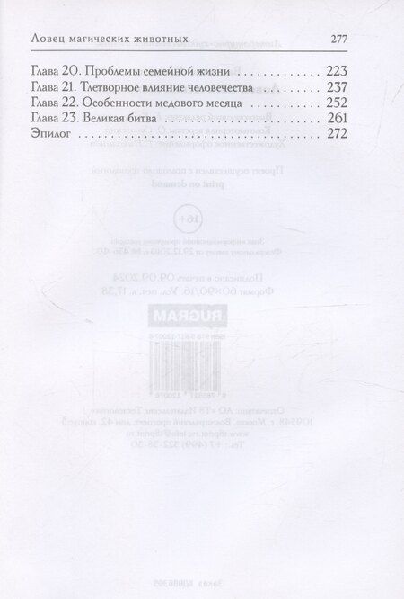 Фотография книги "Валентина Елисеева: Ловец магических животных"