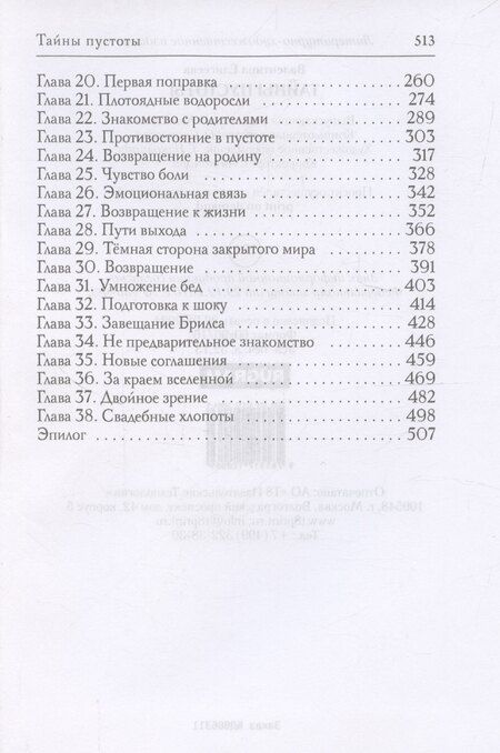 Фотография книги "Валентина Елисеева: Тайны пустоты"