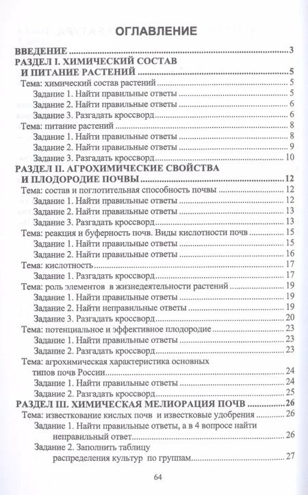 Фотография книги "Валентина Железнова: Использование агрохимических методов. Сборник заданий"