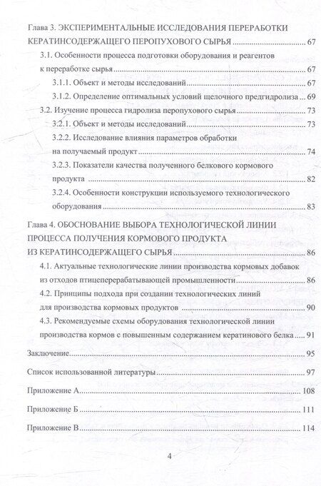Фотография книги "Валентинович, Владимирович, Алексеевич: Совершенствование процесса и аппарата ультразвукового гидролиза кератинсодержащего сырья с использованием его в кормовых продуктах: монография"