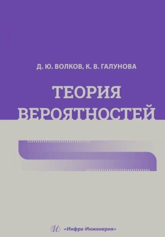 Обложка книги "Валерьевна, Юрьевич: Теория вероятностей"