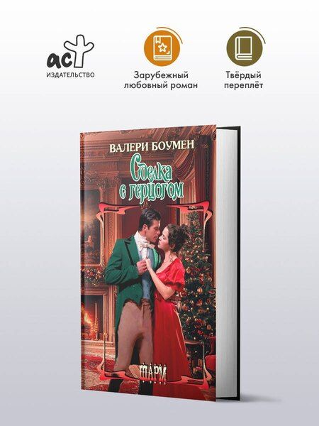 Фотография книги "Валери Боумен: Сделка с герцогом"