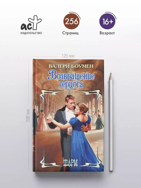 Фотография книги "Валери Боумен: Возвращение герцога"