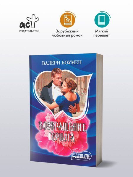 Фотография книги "Валери Боумен: Возвращение герцога"