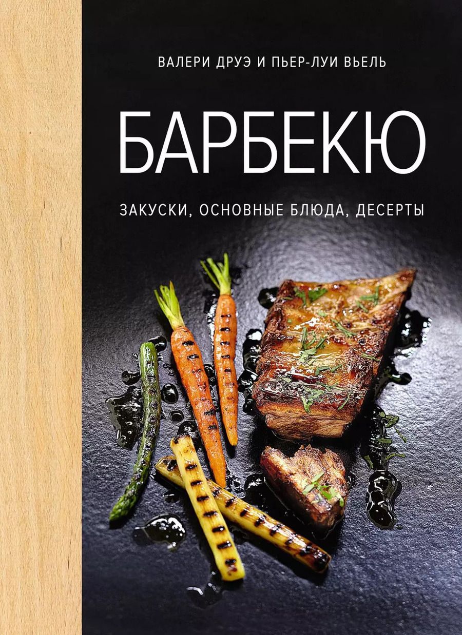 Обложка книги "Валери Друэ: Барбекю. Закуски, основные блюда, десерты (хюгге-формат)"