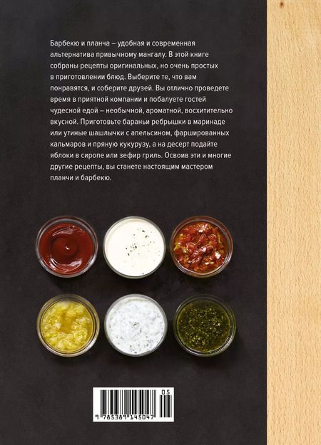 Фотография книги "Валери Друэ: Барбекю. Закуски, основные блюда, десерты (хюгге-формат)"