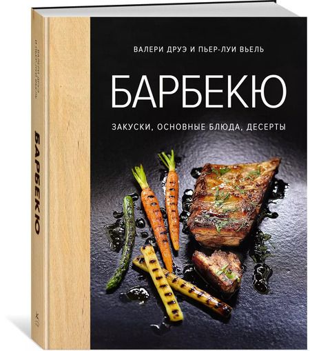 Фотография книги "Валери Друэ: Барбекю. Закуски, основные блюда, десерты (хюгге-формат)"