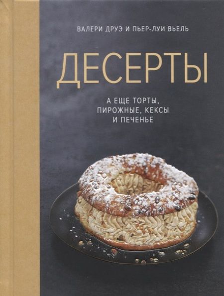 Фотография книги "Валери Друэ: Десерты, а еще торты, пирожные, кексы и печенье (хюгге-формат)"