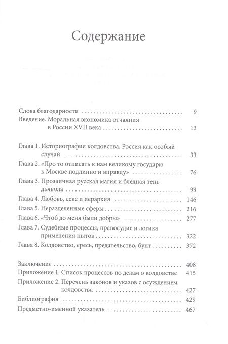 Фотография книги "Валери Кивельсон: Магия отчаяния: Моральная экономика колдовства в России XVII века"