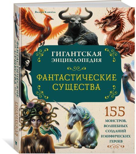 Фотография книги "Валери Клюзель: Фантастические существа. Гигантская энциклопедия"