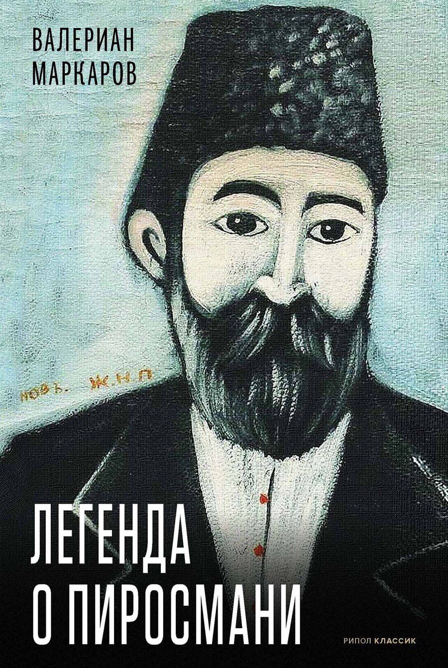 Обложка книги "Валериан Маркаров: Легенда о Пиросмани"