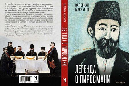 Фотография книги "Валериан Маркаров: Легенда о Пиросмани"