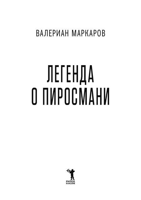 Фотография книги "Валериан Маркаров: Легенда о Пиросмани"