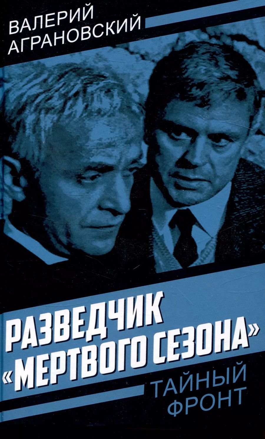 Обложка книги "Валерий Аграновский: Разведчик «Мертвого сезона»"