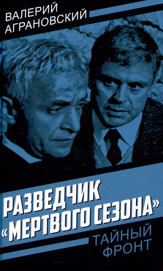 Обложка книги "Валерий Аграновский: Разведчик «Мертвого сезона»"