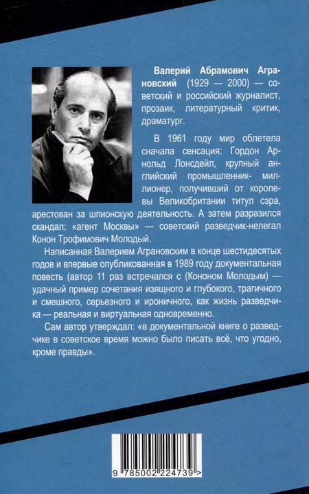 Фотография книги "Валерий Аграновский: Разведчик «Мертвого сезона»"