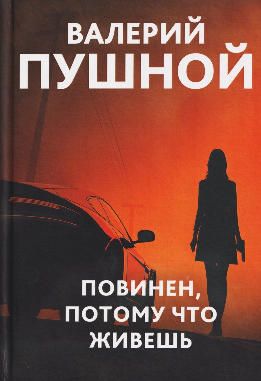 Обложка книги "Валерий Александрович: Повинен, потому что живешь"