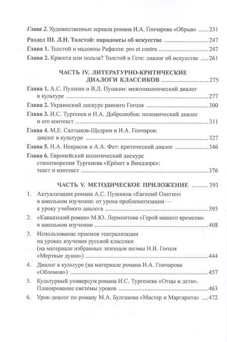 Фотография книги "Валерий Анатольевич: Русская классика в культурных контекстах и диалогах. Монография"