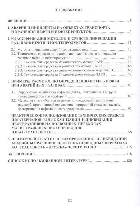 Фотография книги "Валерий Артюшкин: Современные средства ликвидации аварийных разливов нефти в трубопроводном транспорте.Учебное пособие"