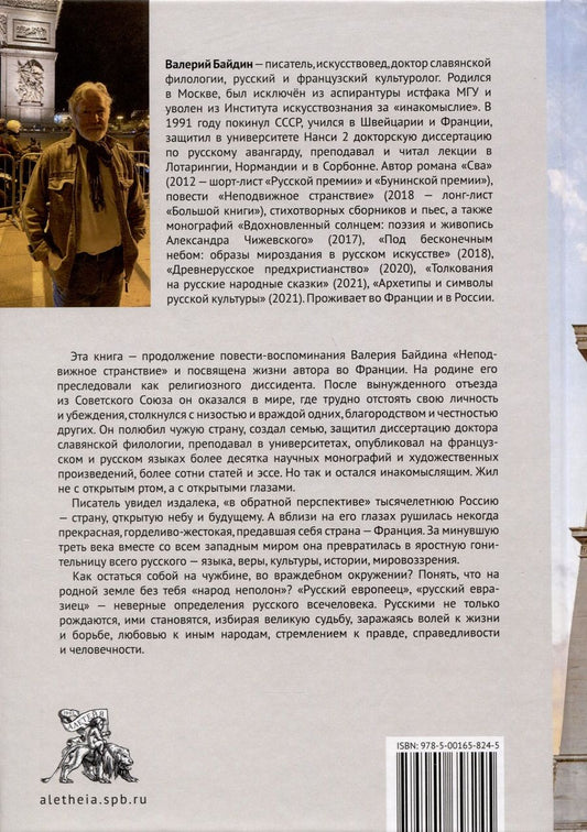 Обложка книги "Валерий Байдин: Быть русским"