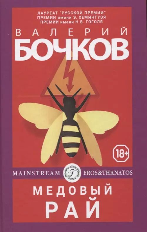 Обложка книги "Валерий Бочков: Медовый рай"