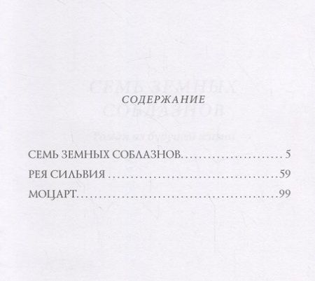 Фотография книги "Валерий Брюсов: Семь земных соблазнов"
