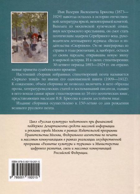 Фотография книги "Валерий Брюсов: Зеркало теней. Избранные стихотворения"