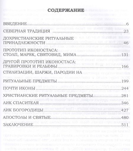 Фотография книги "Валерий Чудинов: Тайнопись на русских иконах (2018) Чудинов"