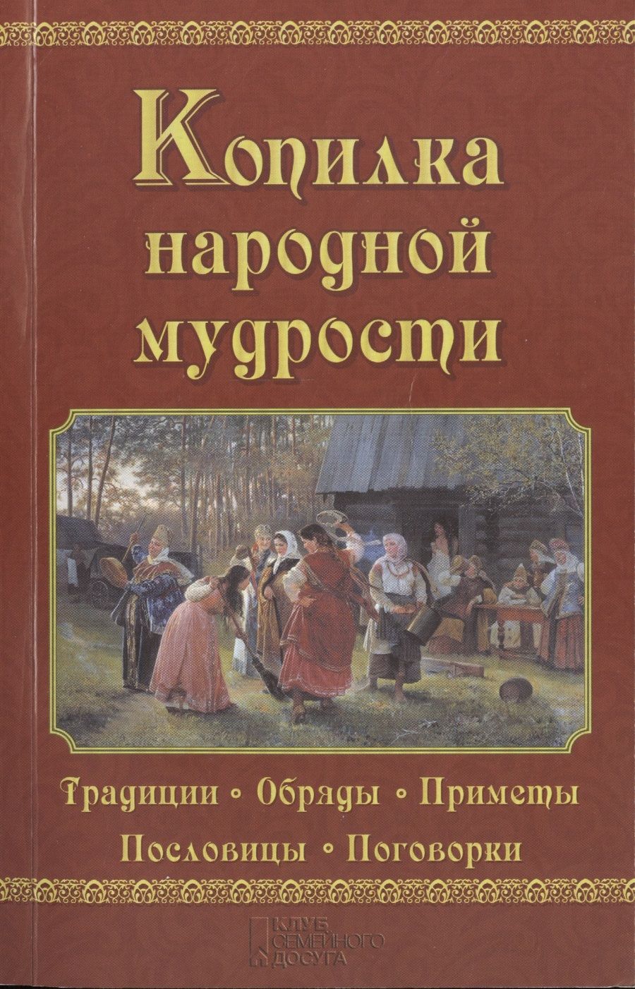 Обложка книги "Валерий Демус: Копилка народной мудрости"