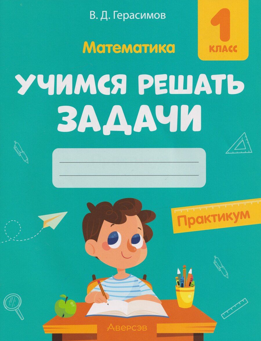Обложка книги "Валерий Дмитриевич: Математика. 1 класс. Учимся решать задачи: практикум"