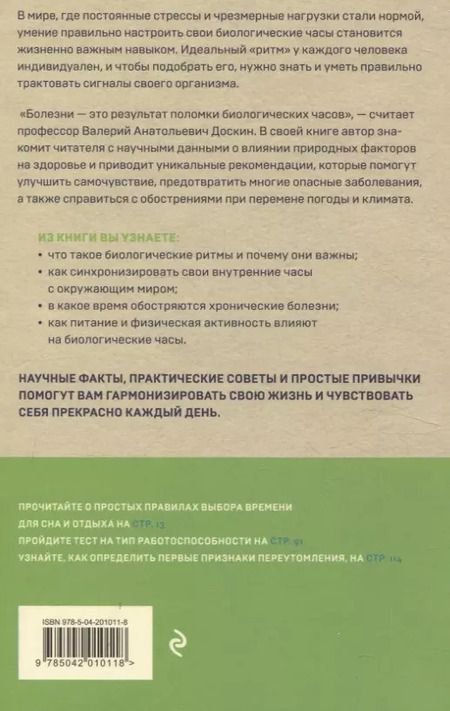 Фотография книги "Валерий Доскин: Биоритмы для здоровья. Рекомендации по режиму для хорошего самочувствия"