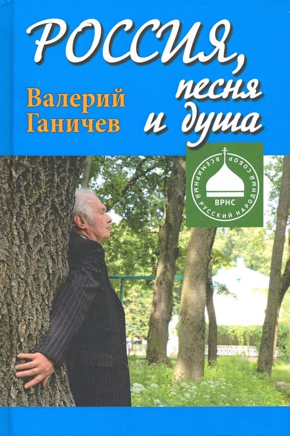 Обложка книги "Валерий Ганичев: Россия, песня и душа. Последние статьи"