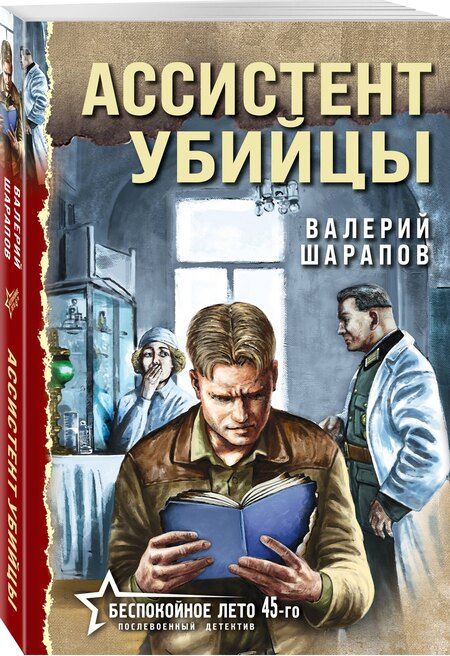Фотография книги "Валерий Георгиевич: Ассистент убийцы"