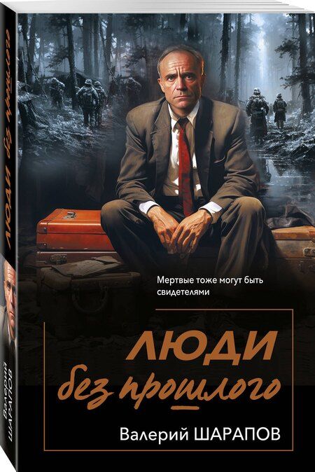 Фотография книги "Валерий Георгиевич: Люди без прошлого"