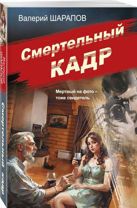 Фотография книги "Валерий Георгиевич: Смертельный кадр"