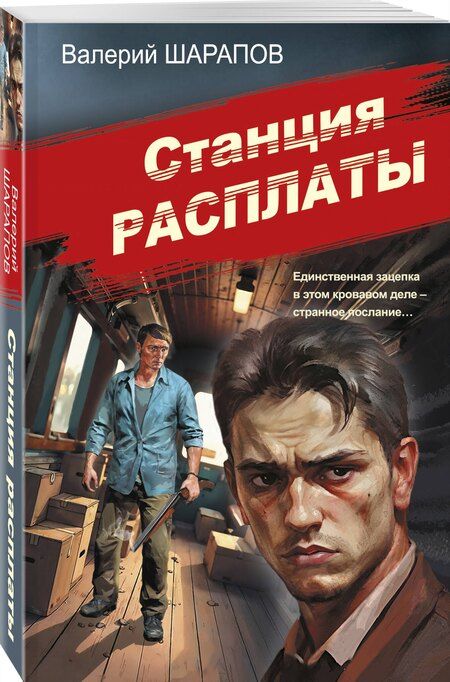Фотография книги "Валерий Георгиевич: Станция расплаты"