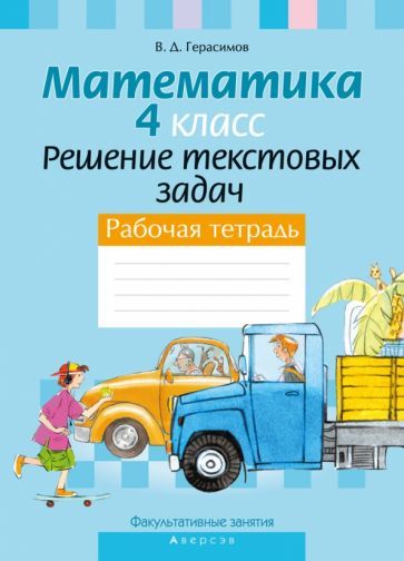 Обложка книги "Валерий Герасимов: Факультативные занятия. Математика. 4 класс. Решение текстовых задач. Рабочая тетрадь"