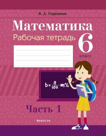 Обложка книги "Валерий Герасимов: Математика. 6 класс. Рабочая тетрадь. В 2-х частях. Часть 1"