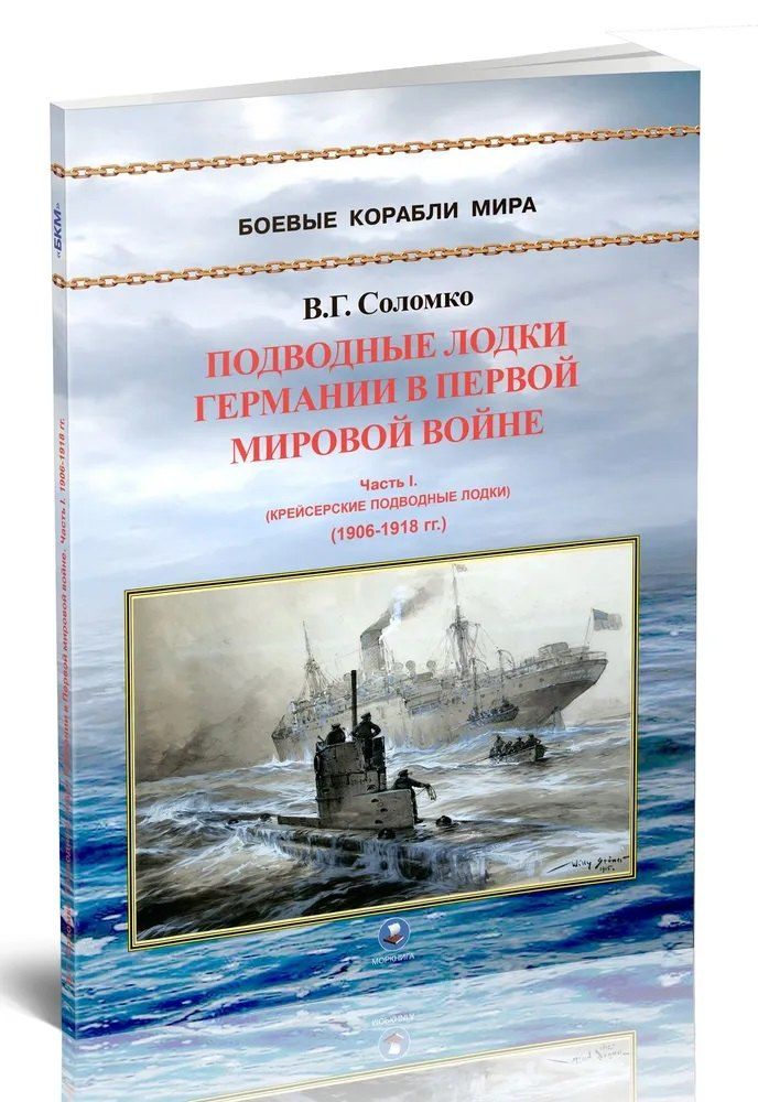 Обложка книги "Валерий Григорьевич: Подводные лодки Германии в Первой мировой войне. Часть I. Крейсерские подводные лодки (1906-1918 гг.)"