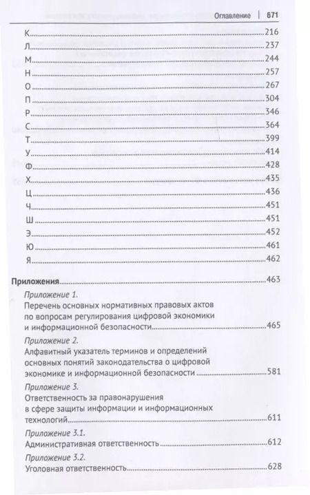 Фотография книги "Валерий Гринёв: Новое в правовом регулировании информационного обеспечения цифровой экономики: cловарь-справочник. Научно-методич. пос."