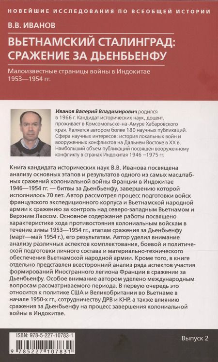 Фотография книги "Валерий Иванов: Вьетнамский Сталинград: сражение за Дьенбьенфу. Малоизвестные страницы войны в Индокитае. 1953—1954"